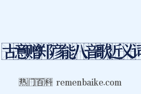 古意赠郑彦能八音歌近义词是什么意思的图片